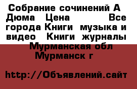 Собрание сочинений А. Дюма › Цена ­ 3 000 - Все города Книги, музыка и видео » Книги, журналы   . Мурманская обл.,Мурманск г.